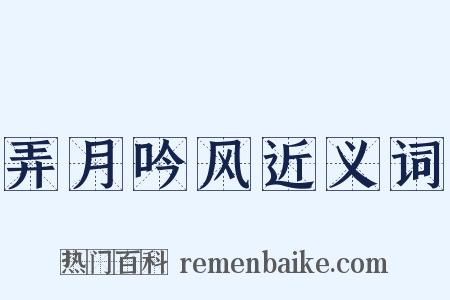 弄月吟风近义词是什么意思的图片